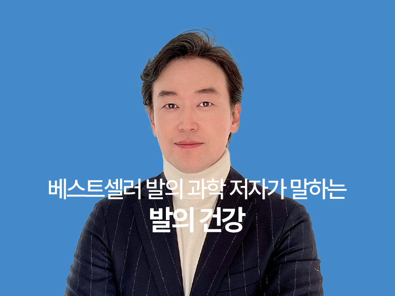베스트셀러 발의과학 저자가 말하는 발의건강