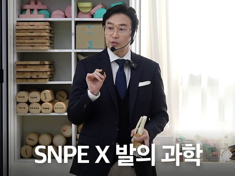 SNPE X 발의 과학 [현장강의 촬영]