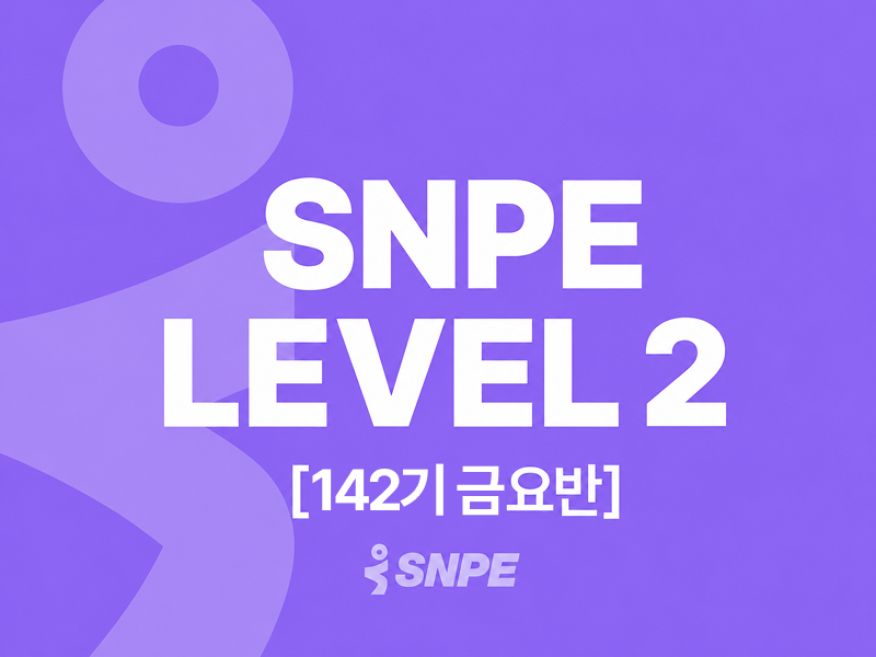 [11월 13일 개강]SNPE LEVEL 2 142기 금요반