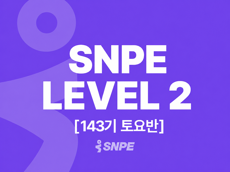 [11월 14일 개강]SNPE LEVEL 2 143기 토요반
