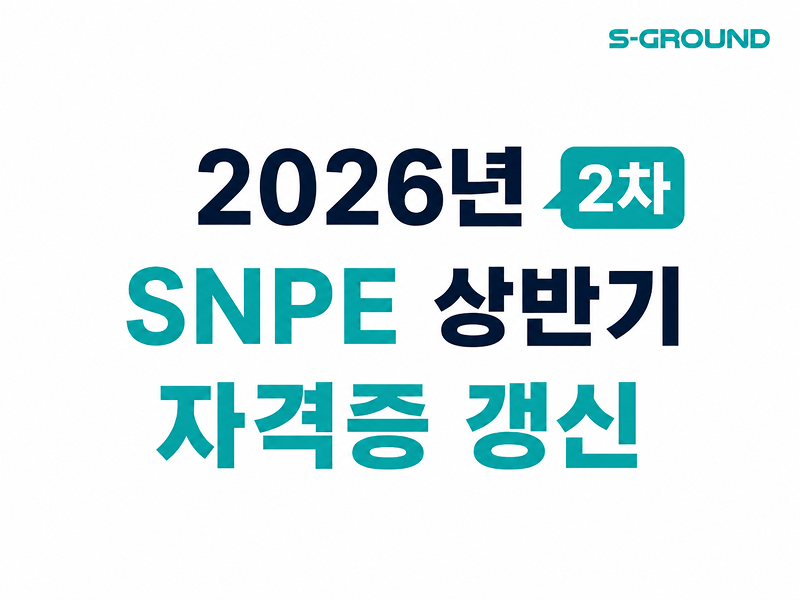 (2차)SNPE OFFICIAL PROGRAM 발 - 자격증 갱신
