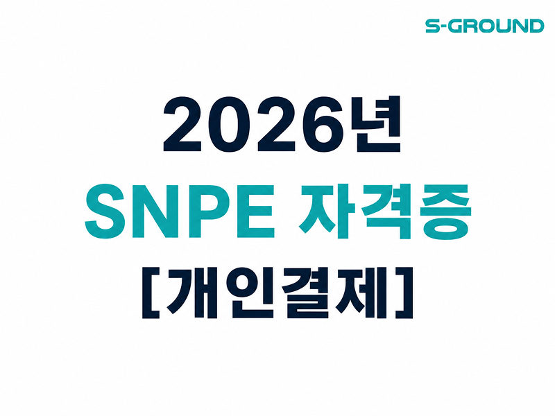 [개인결제] SNPE OFFICIAL PROGRAM - 자격증 갱신