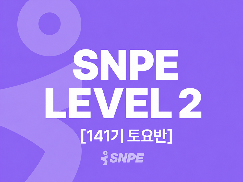 SNPE LEVEL 2 141기 토요반