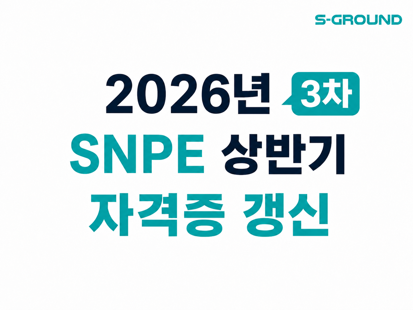 (3차) SNPE OFFICIAL PROGRAM 발 - 자격증 갱신