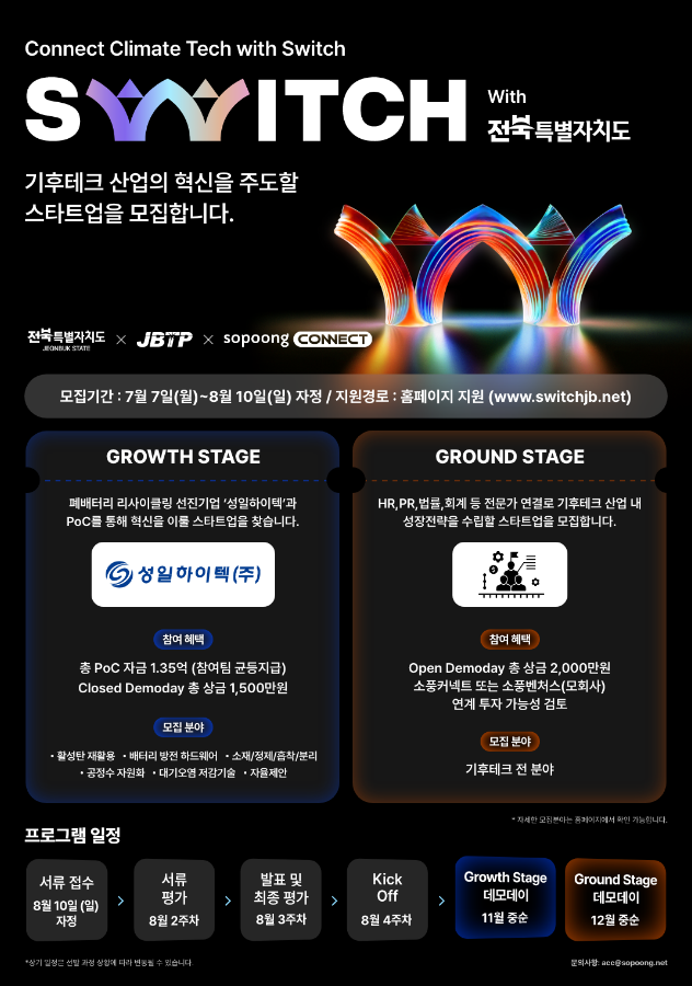 전북특별자치도 기후테크 창업기업 성장지원사업 SWITCH