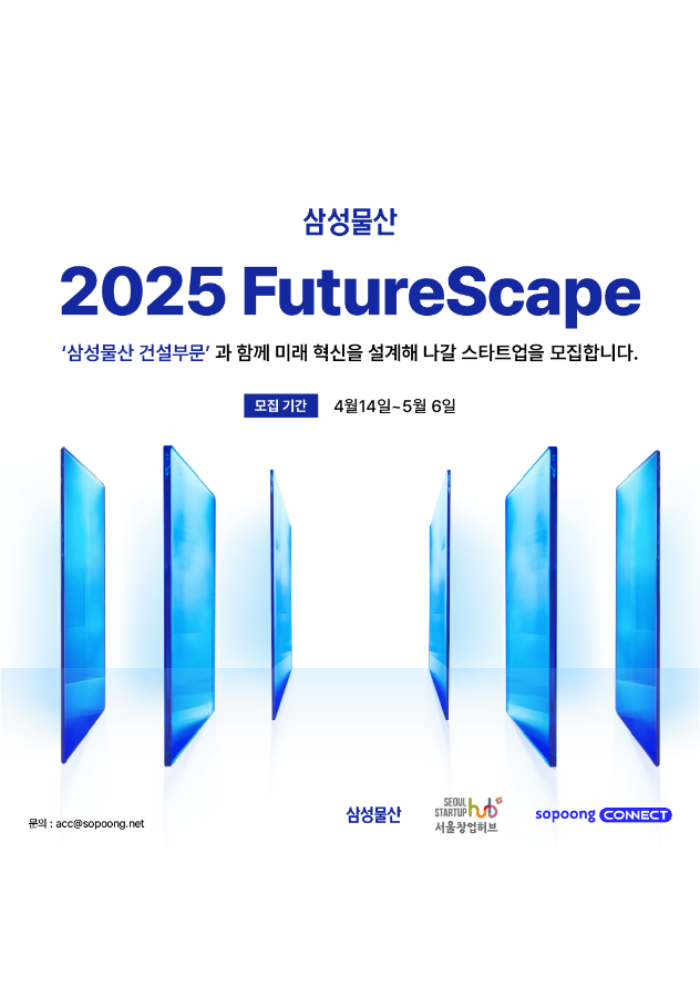 삼성물산 FutureScape