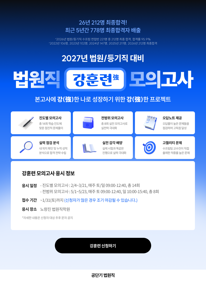 (수정2) 261015_GONGOFF-5616 [노법] 법원직 27대비 강훈련 모의고사 홍보물 제작 (1).png