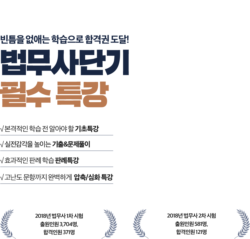 법무사단기 필수 특강