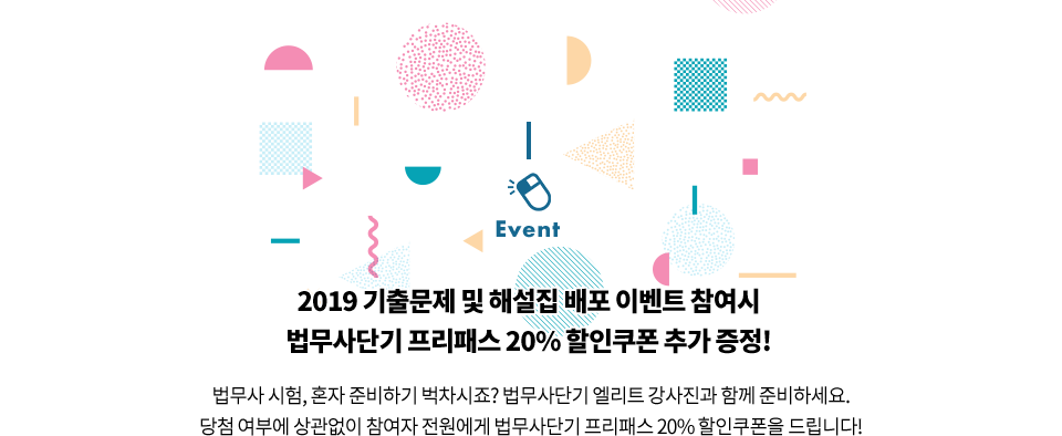 2019 기출문제 및 해설집 배포 이벤트 참여시 법무사단기 프리패스 20% 할인쿠폰 추가 증정!