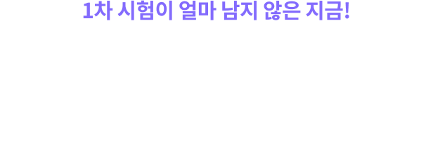 1차 시험이 얼마 남지 않은 지금! 아직 기본기가 부족한 수험생을 위해 박효근 교수님의 1순환 & 2순환 강좌를 3일간 무료로 드립니다.