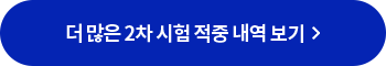 더 많은 2차 시험 적중 내역 보기