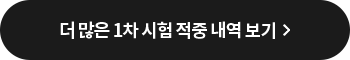 더 많은 1차 시험 적중 내역 보기