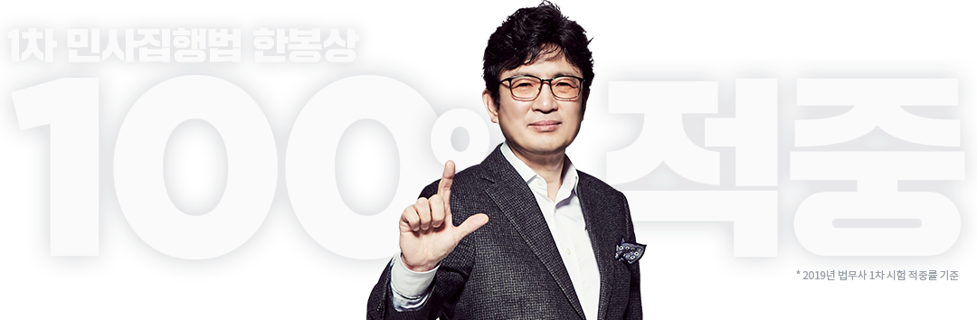 1차 민사집행법 한봉상 100% 정중