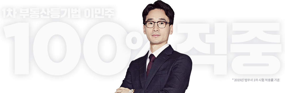1차 부동산등기법 이민주 100% 적중