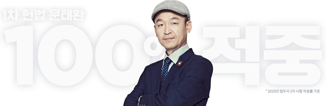 1차 헌법 문태환 100% 적중