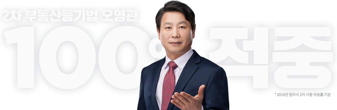 1차 부동산등기법 오영관 100% 적중