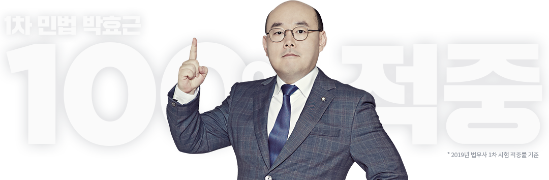 1차 민법 박효근 100% 적중 * 2019년 법무사 1차 시험 적중률 기준