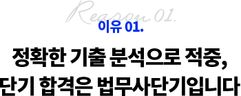 이유 01. 정확한 기출 분석으로 적중, 단기 합격은 법무사단기입니다.