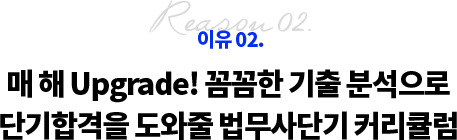 이유 02. 매 해 Upgrade! 꼼꼼한 기출 분석으로 단기합격을 도와줄 법무사단기 커리큘럼