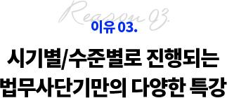 이유 03. 시기별/수준별로 진행되는 법무사단기만의 다양한 특강