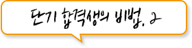 단기 합격생의 비법. 2