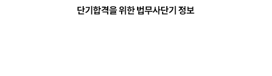 단기합격을 위한 법무사단기 정보 반갑습니다! 처음 오셨나요? 천천히 살펴보세요. 놀라운 것들을 준비하고 기다리고 있습니다.