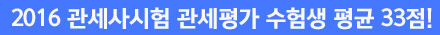 2016 관세사시험 관세평가 수험생 평균 33점!