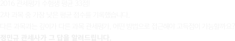 2016 관세평가 수험생 평균 33점! 2차 과목 중 가장 낮은 평균 점수를 기록했습니다. 다른 과목과는 깊이가 다른 과목 관세평가, 어떤 방법으로 접근해야 고득점이 가능할까요? 정민규 관세사가 그 답을 알려드립니다.