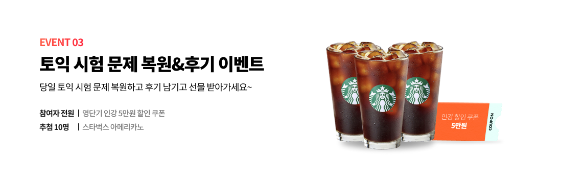 EVENT 03 토익 시험 후기 이벤트