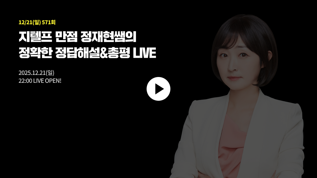 지텔프 만점 정재현쌤의 정확한 정답해설&총평 LIVE