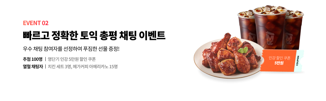 EVENT 02 빠르고 정확한 토익 총평 채팅 이벤트