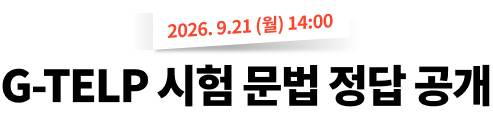 G-TELP 시험 총평&해설 LIVE