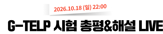 G-TELP 시험 총평&해설 LIVE