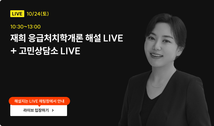 재희 응급처치학개론 해설 LIVE +) 고민상담소 LIVE