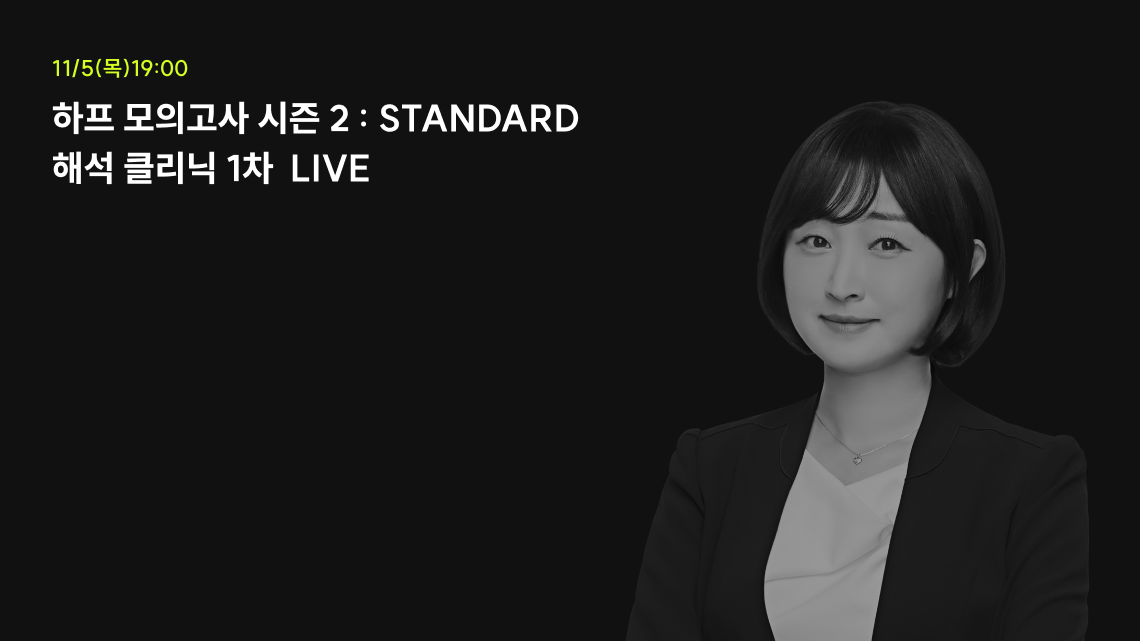 하프 모의고사 시즌 2 : STANDARD 해석 클리닉 1차 LIVE