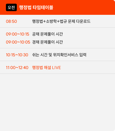 행정햏 해설 live 타임테이블