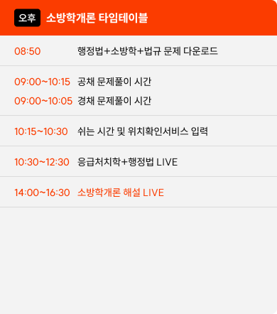 소나 소방학개론  해설 LIVE 타임테이블