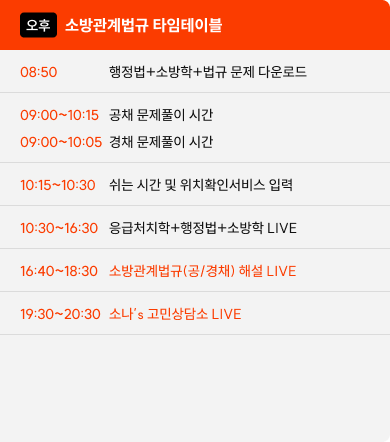 소나쌤 법규 라이브 타임테이블