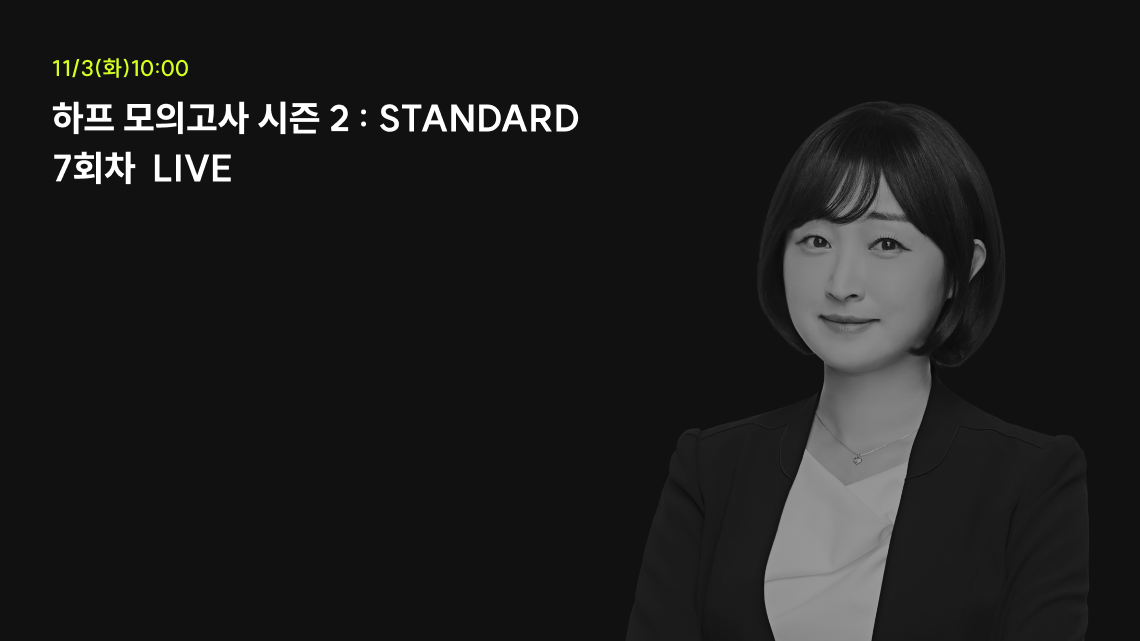 하프 모의고사 시즌 2 : STANDARD 1회차 LIVE