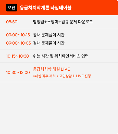재희 응급처치학개론 해설 LIVE +) 고민상담소 LIVE 타임테이블