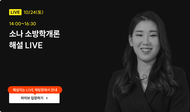 소나 소방학개론  해설 LIVE