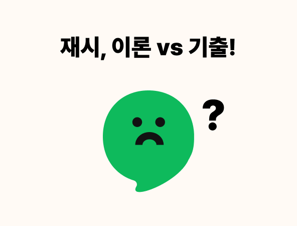 재시생, 이론 다시 해야할까?