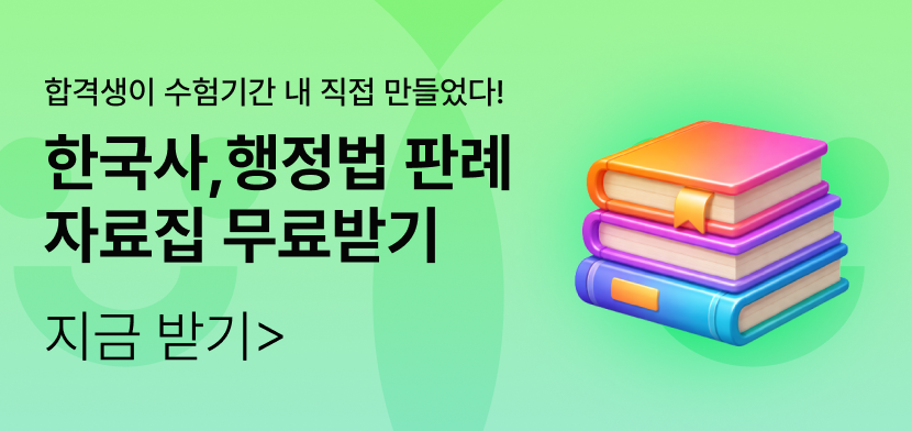 합격생 자료집 무료배포 중!