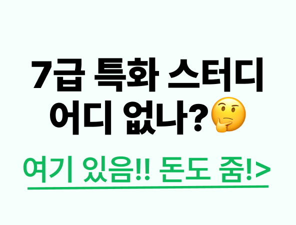 7급 특화 스터디 모집