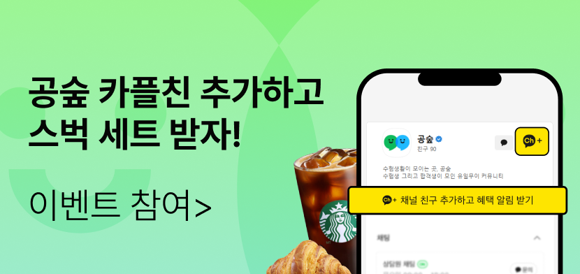 공숲 카카오톡 친구 추가하면 스벅 세트!