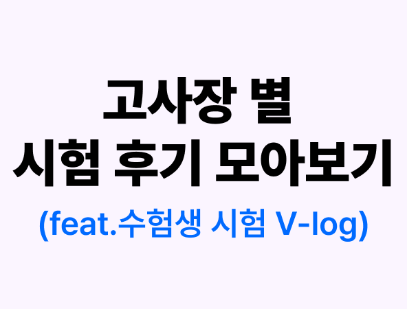 전국 고사장별 시험후기