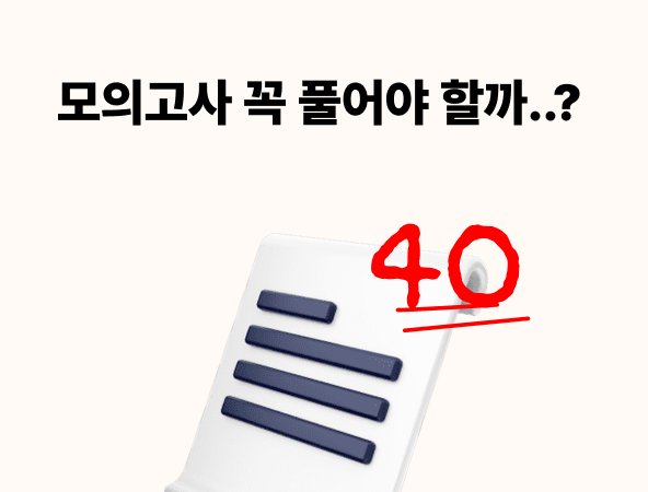 모의고사 꼭 풀어야할까?