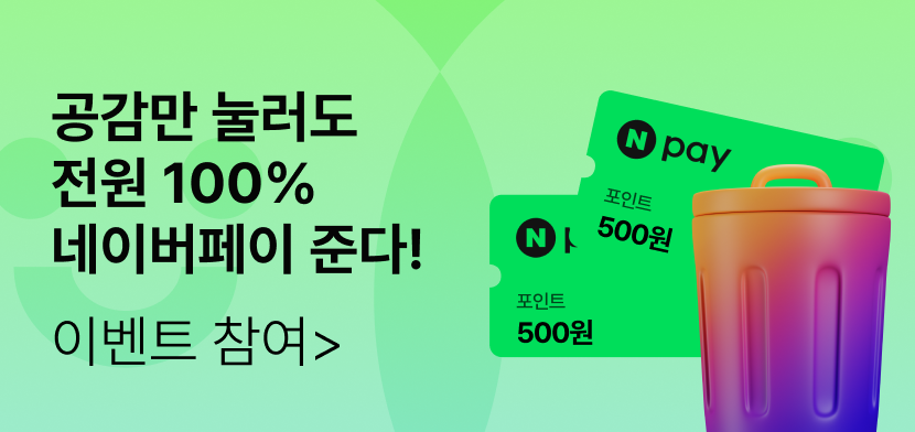 감정쓰레기통 공감하면 네이버페이!