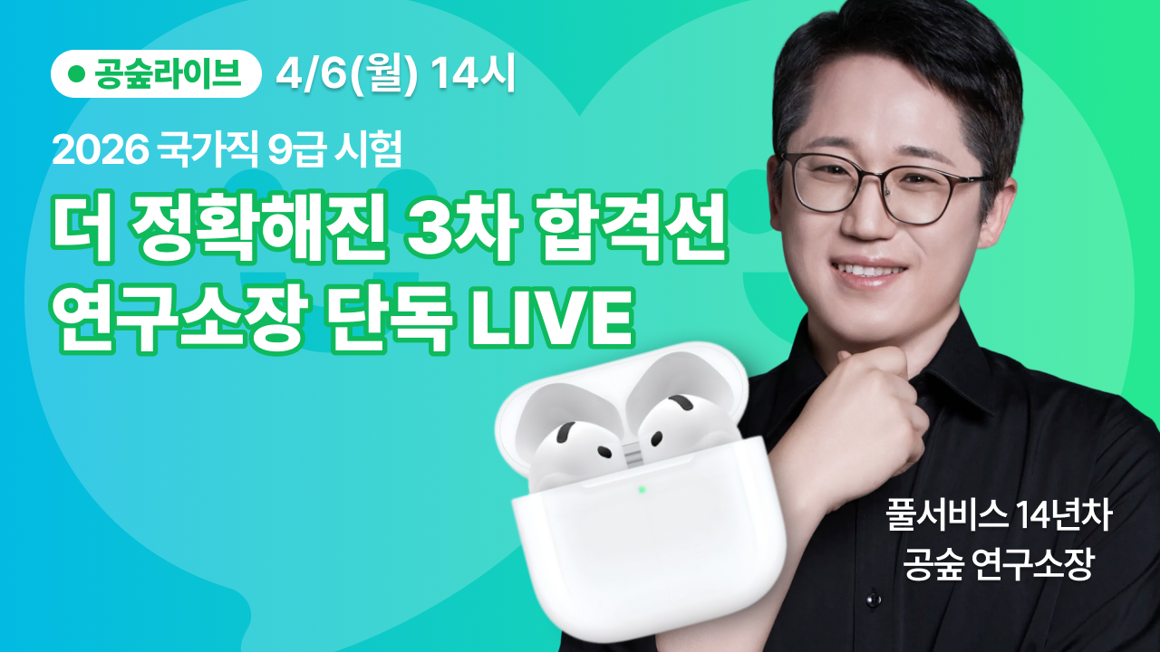 2026 국가직 9급 3차컷 합격예측 LIVE! ㅣ 4.6 14:00