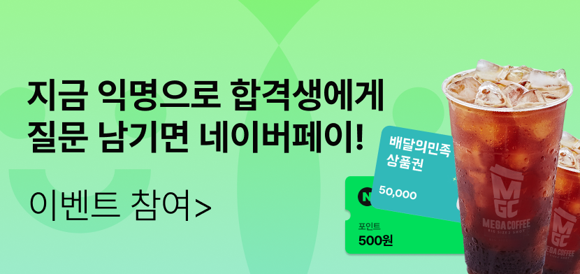 익게 합격생 무물